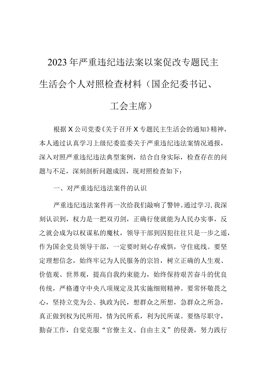 2023年严重违纪违法案以案促改专题民主生活会个人对照检查材料（国企纪委书记、工会主席）.docx_第1页