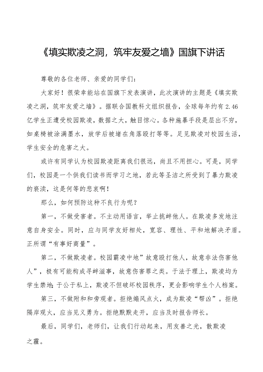 《填实欺凌之洞筑牢友爱之墙》预防校园欺凌国旗下讲话等精品样本七篇.docx_第1页