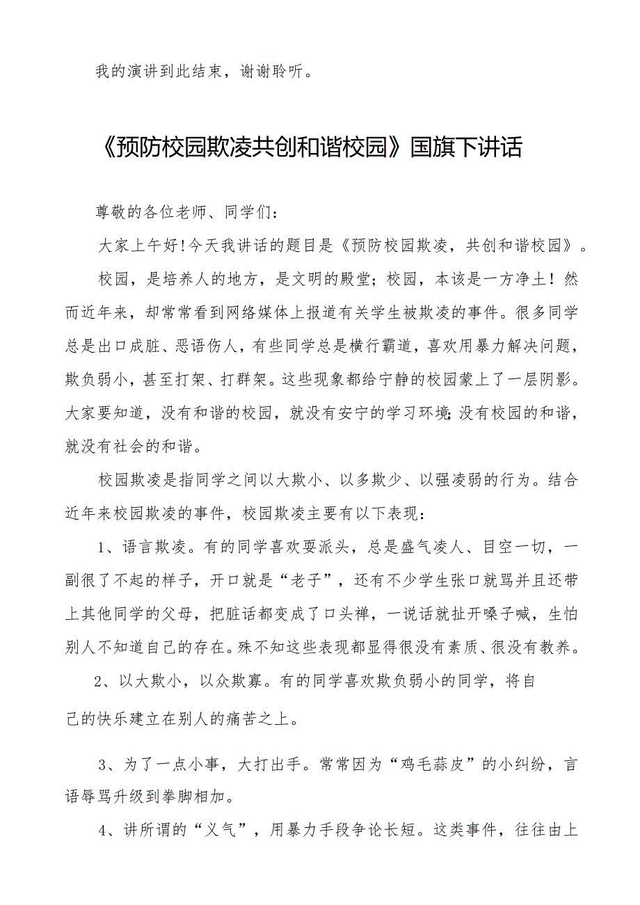 《填实欺凌之洞筑牢友爱之墙》预防校园欺凌国旗下讲话等精品样本七篇.docx_第2页