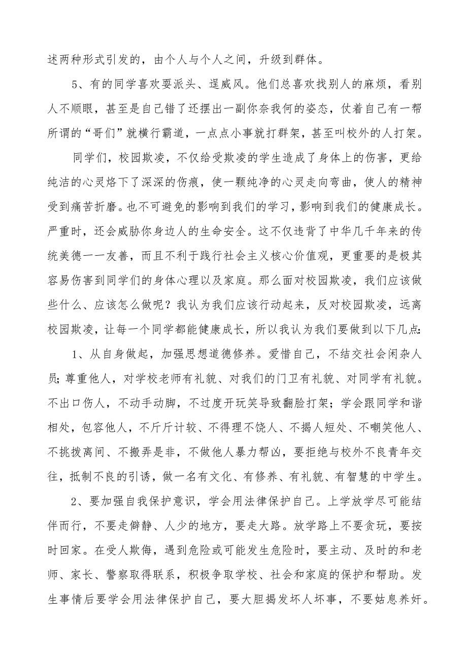 《填实欺凌之洞筑牢友爱之墙》预防校园欺凌国旗下讲话等精品样本七篇.docx_第3页