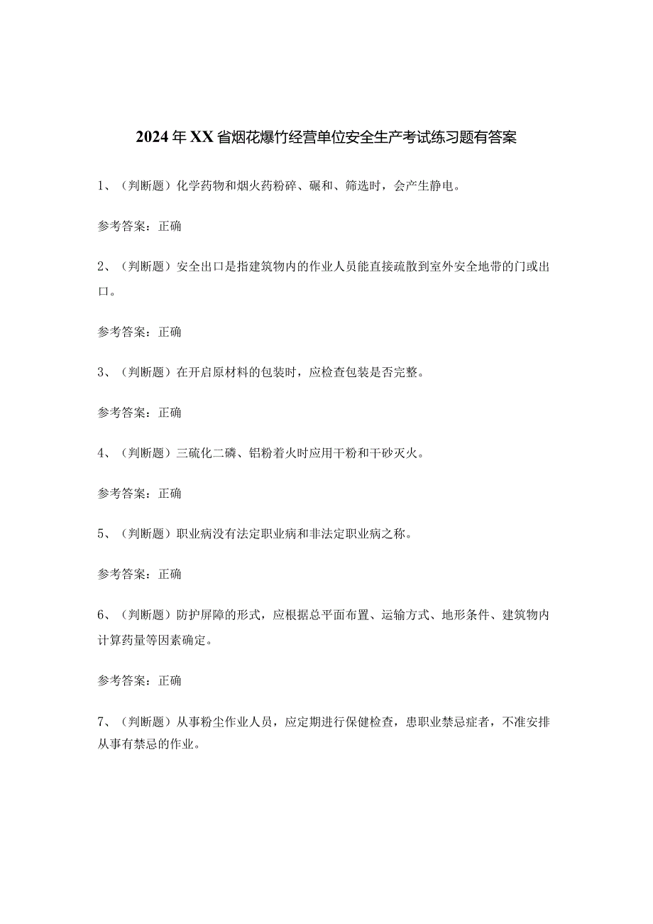 2024年XX省烟花爆竹经营单位安全生产考试练习题有答案.docx_第1页