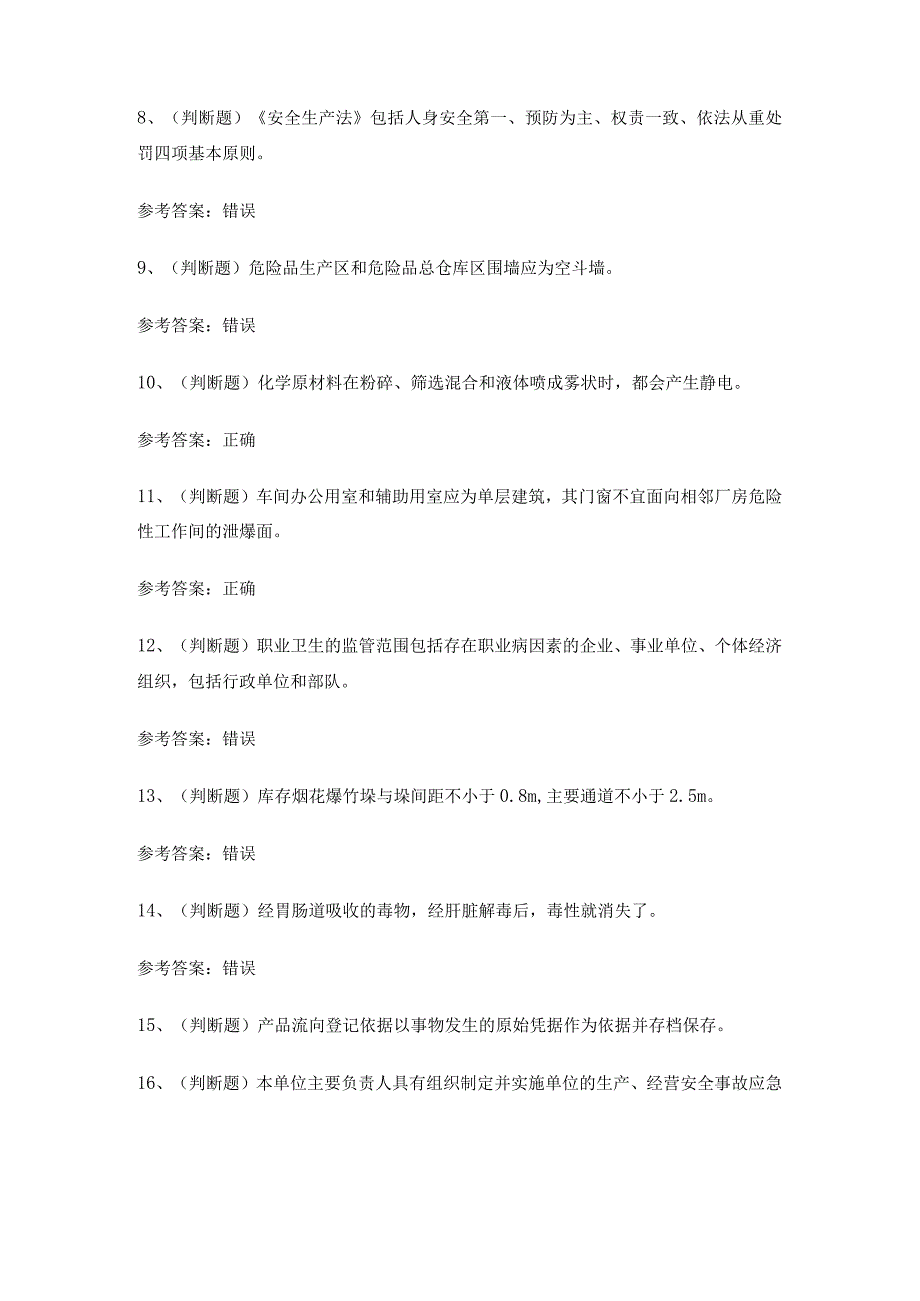 2024年XX省烟花爆竹经营单位安全生产考试练习题有答案.docx_第2页