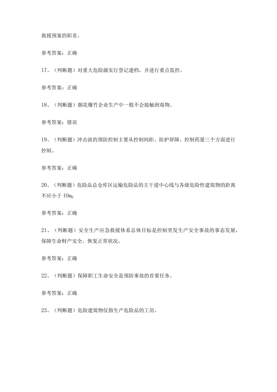 2024年XX省烟花爆竹经营单位安全生产考试练习题有答案.docx_第3页