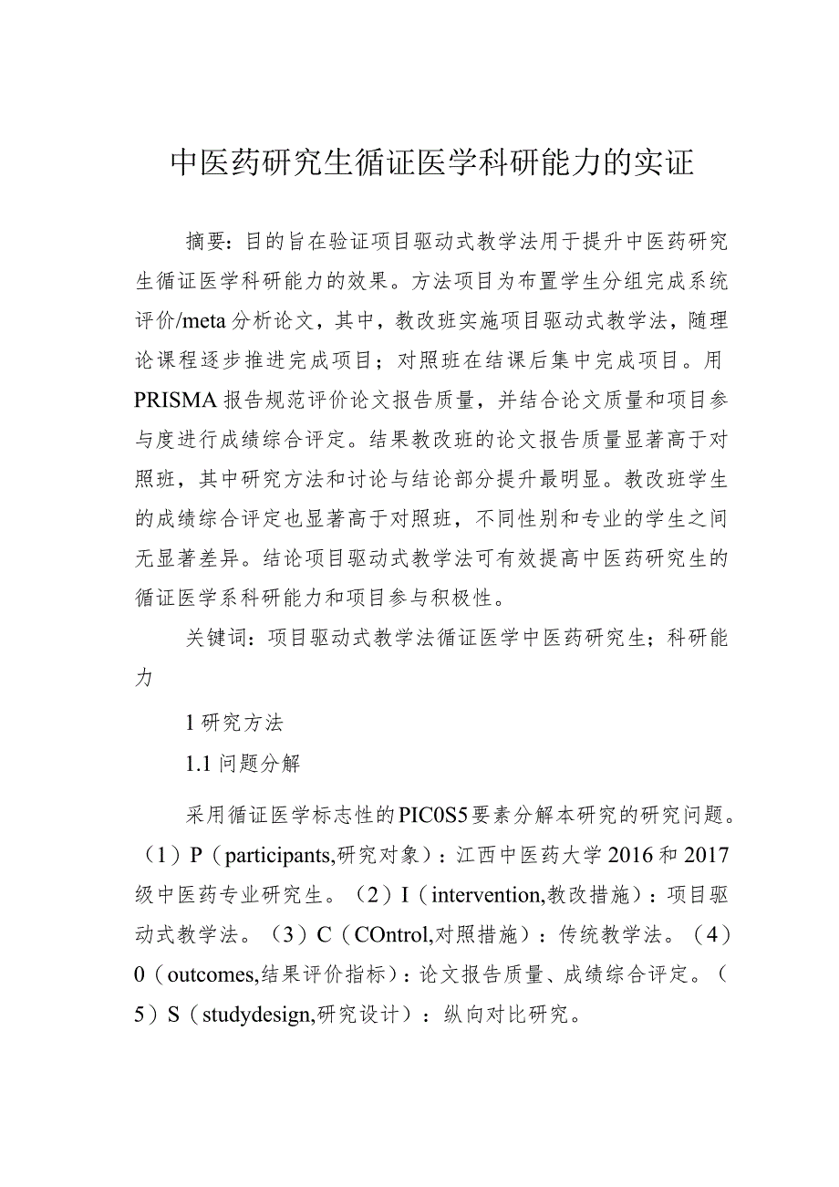 中医药研究生循证医学科研能力的实证.docx_第1页