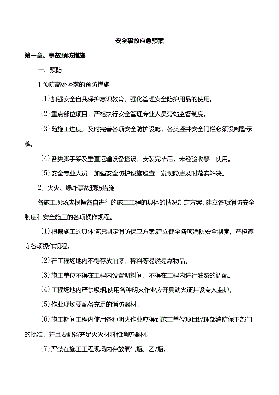 安全事故应急预案.docx_第1页