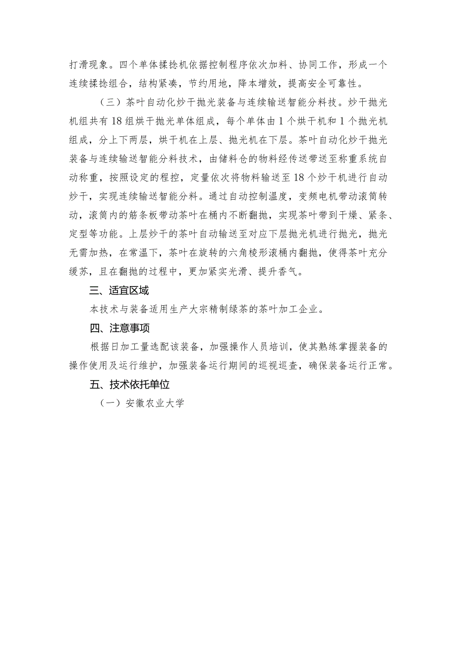 2024年安徽农业主推技术第54项：大型连续绿茶精制自动化加工技术.docx_第3页