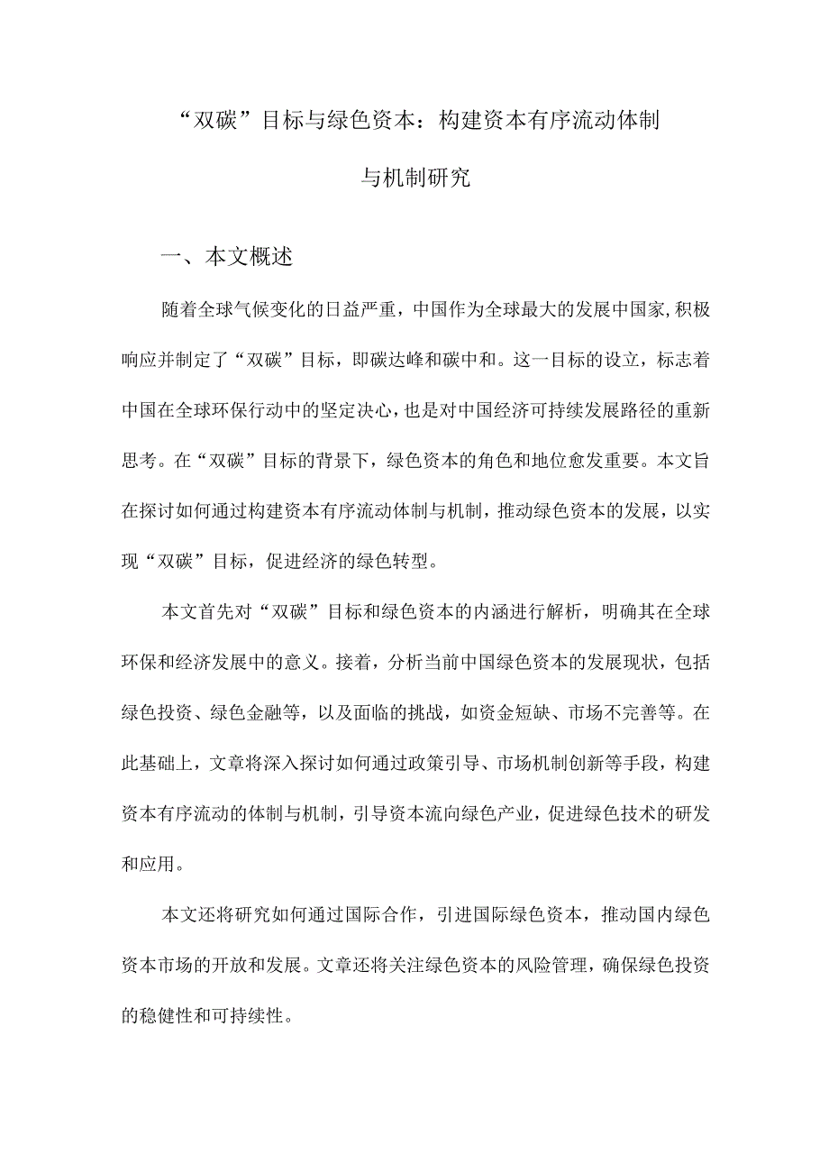 “双碳”目标与绿色资本：构建资本有序流动体制与机制研究.docx_第1页