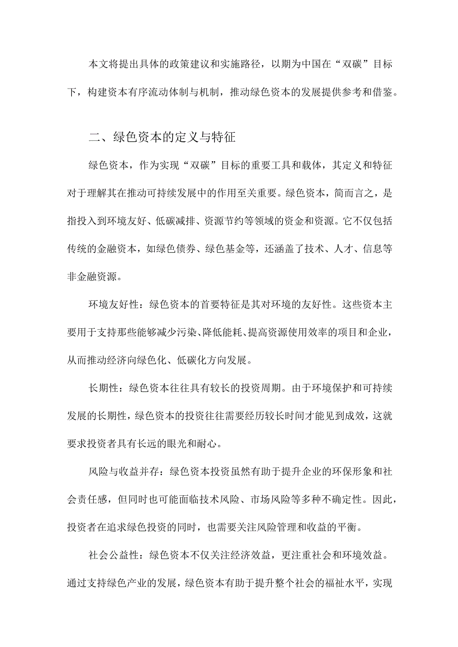 “双碳”目标与绿色资本：构建资本有序流动体制与机制研究.docx_第2页