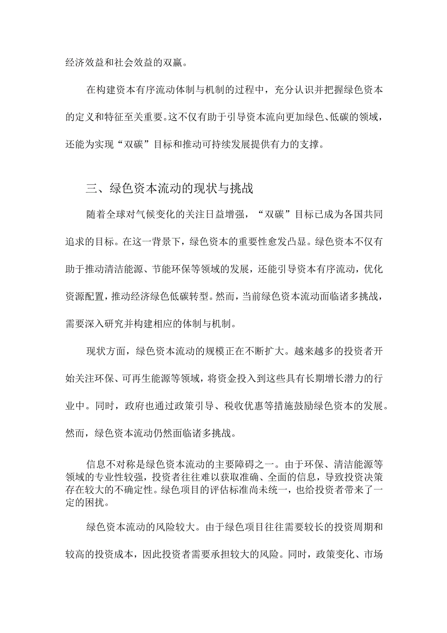 “双碳”目标与绿色资本：构建资本有序流动体制与机制研究.docx_第3页