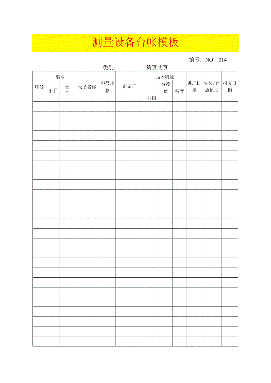 测量设备台帐模板.docx_第1页