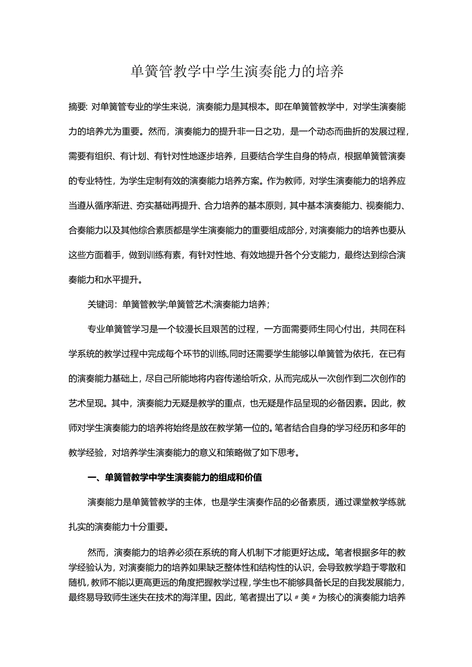 单簧管教学中学生演奏能力的培养.docx_第1页