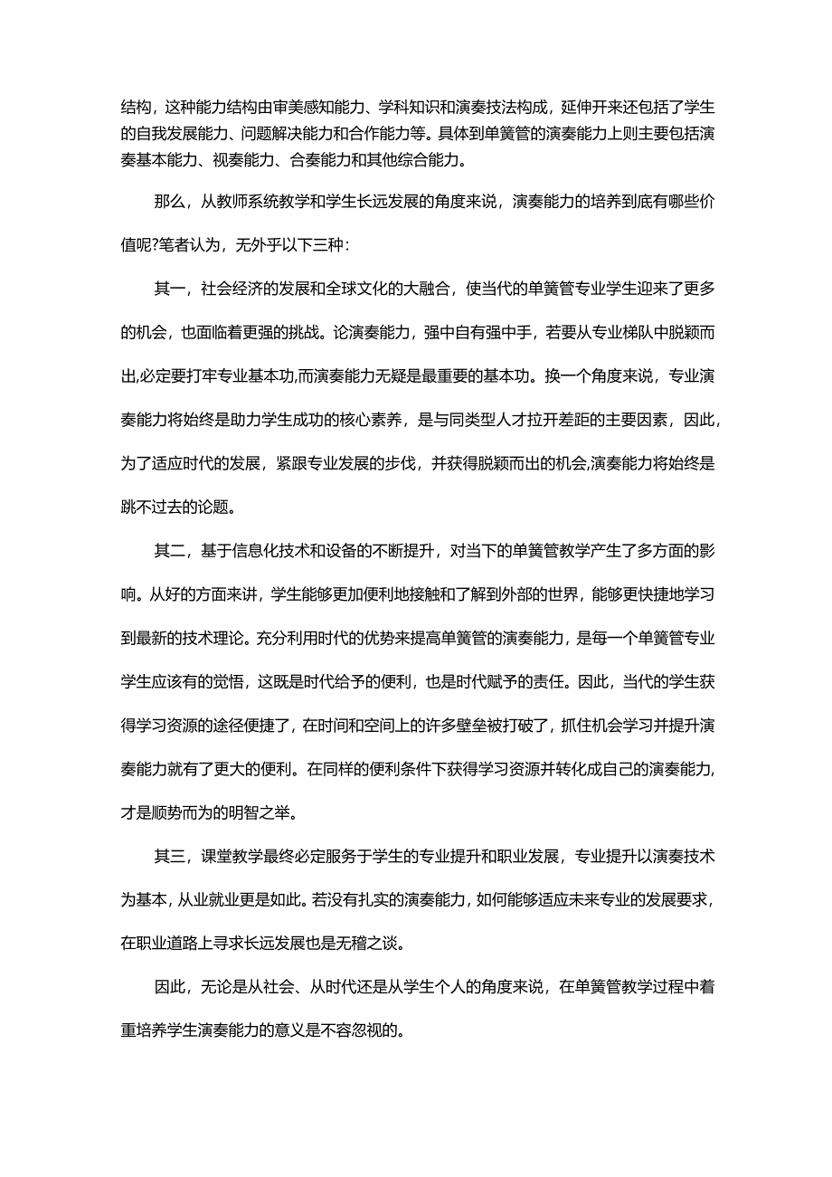 单簧管教学中学生演奏能力的培养.docx_第2页