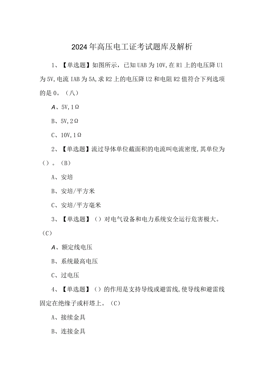 2024年高压电工证考试题库及解析.docx_第1页