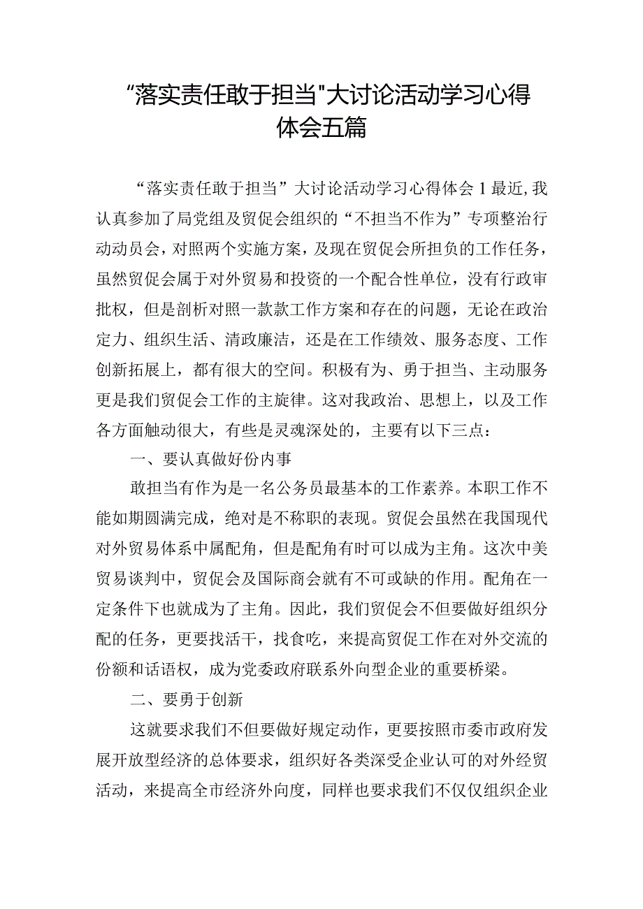 “落实责任敢于担当”大讨论活动学习心得体会五篇.docx_第1页