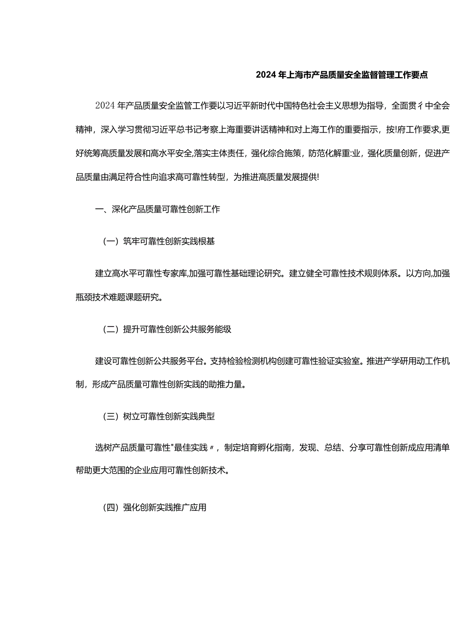 2024年上海市产品质量安全监督管理工作要点.docx_第1页