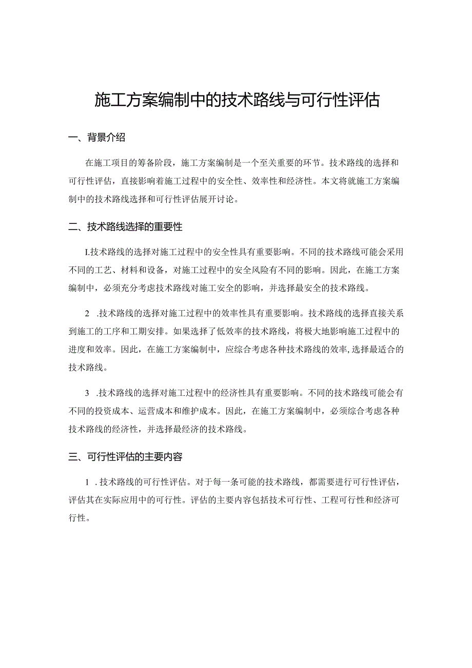 施工方案编制中的技术路线与可行性评估.docx_第1页