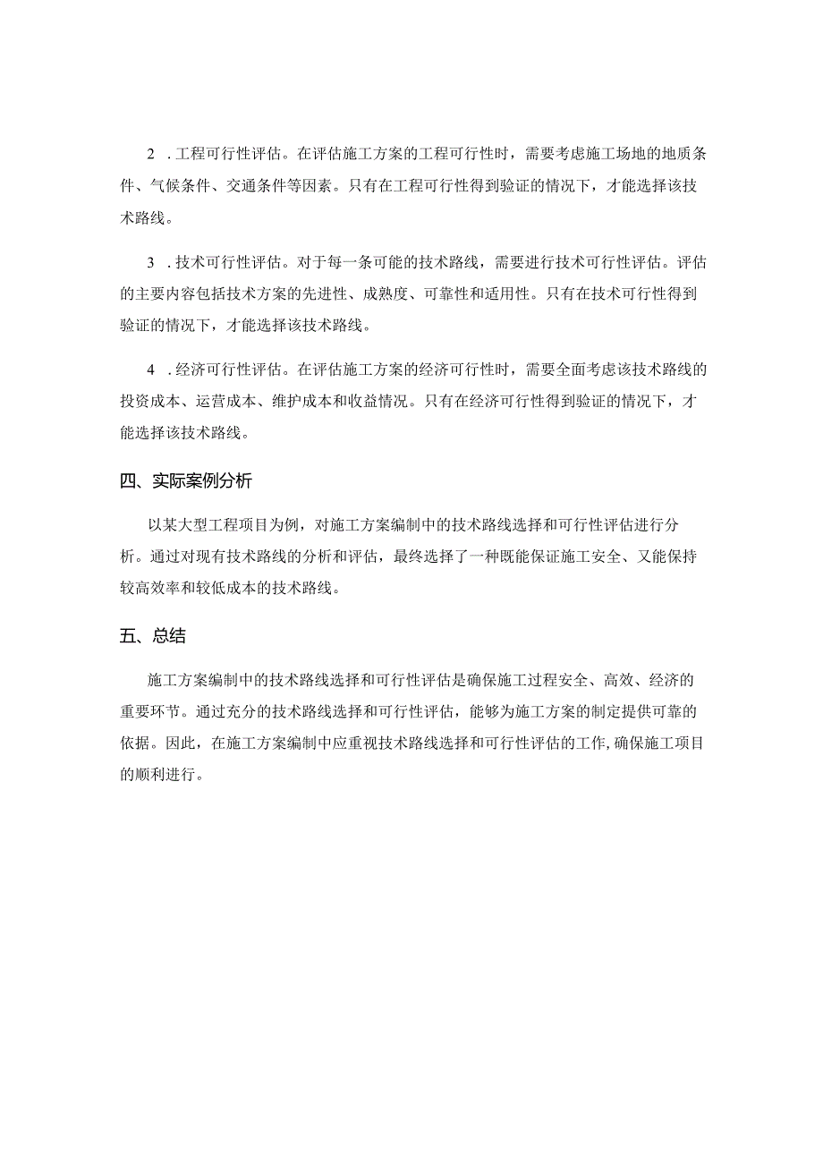 施工方案编制中的技术路线与可行性评估.docx_第2页