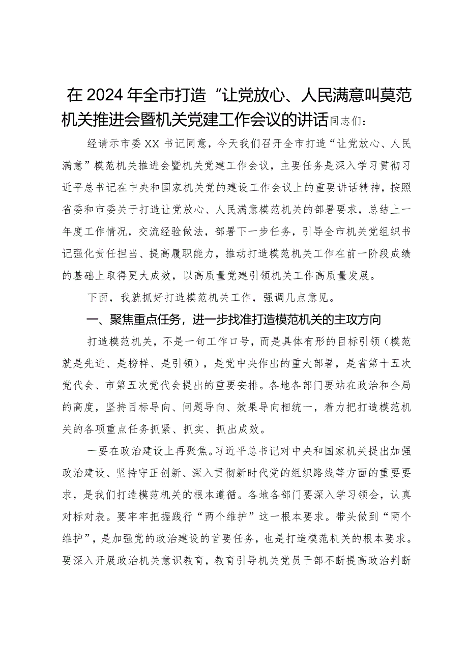 在2024年全市打造“让党放心、人民满意”模范机关推进会暨机关党建工作会议的讲话.docx_第1页