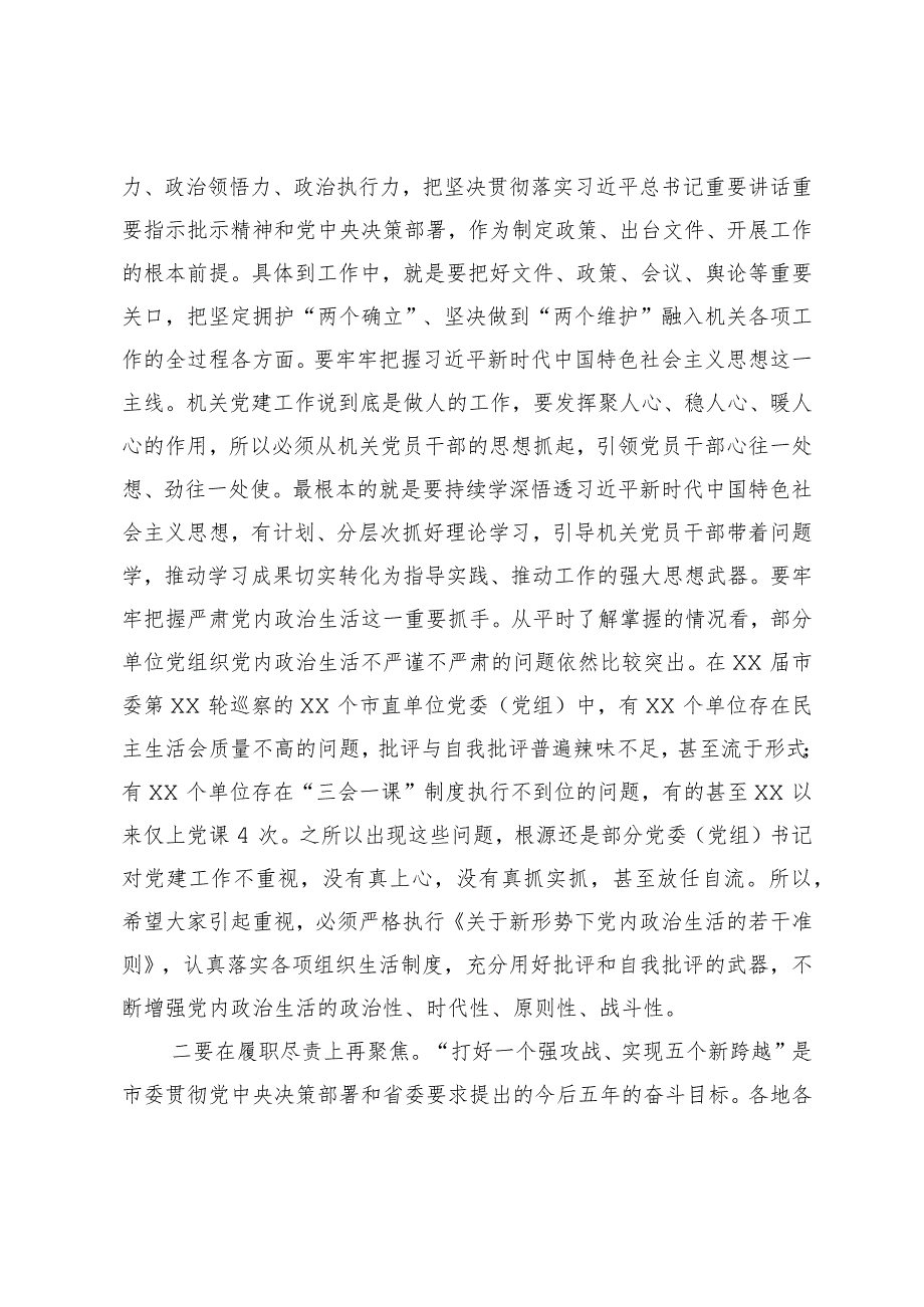 在2024年全市打造“让党放心、人民满意”模范机关推进会暨机关党建工作会议的讲话.docx_第2页