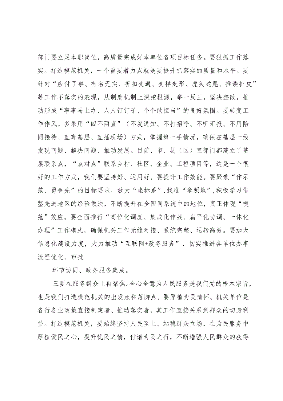 在2024年全市打造“让党放心、人民满意”模范机关推进会暨机关党建工作会议的讲话.docx_第3页