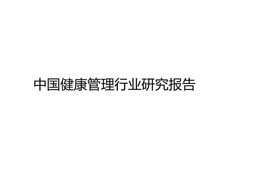 2024年中国健康管理行业研究报告.docx_第1页