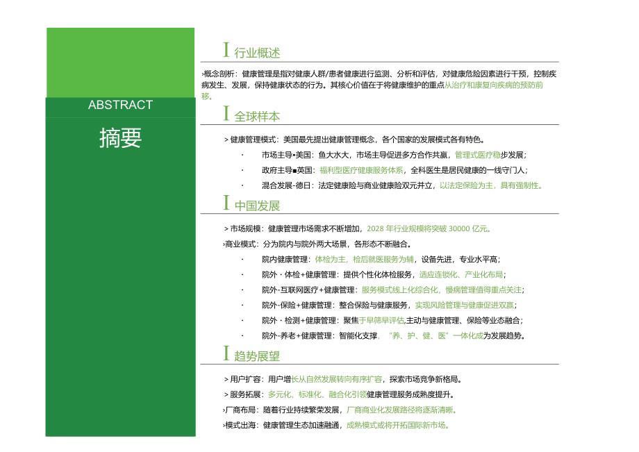 2024年中国健康管理行业研究报告.docx_第2页