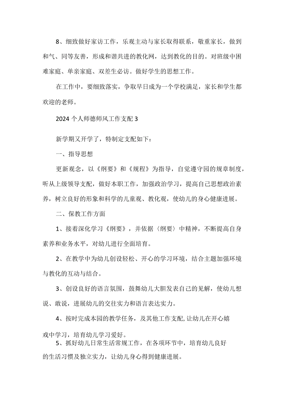 2024个人师德师风工作计划5篇.docx_第3页