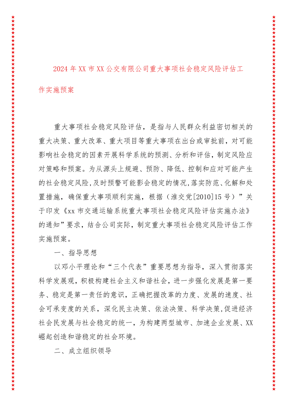 2024年xx市xx公交有限公司重大事项社会稳定风险评估工作实施预案.docx_第1页