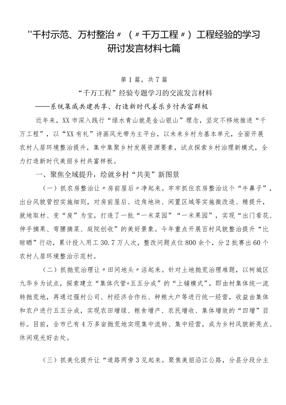 “千村示范、万村整治”（“千万工程”）工程经验的学习研讨发言材料七篇.docx_第1页