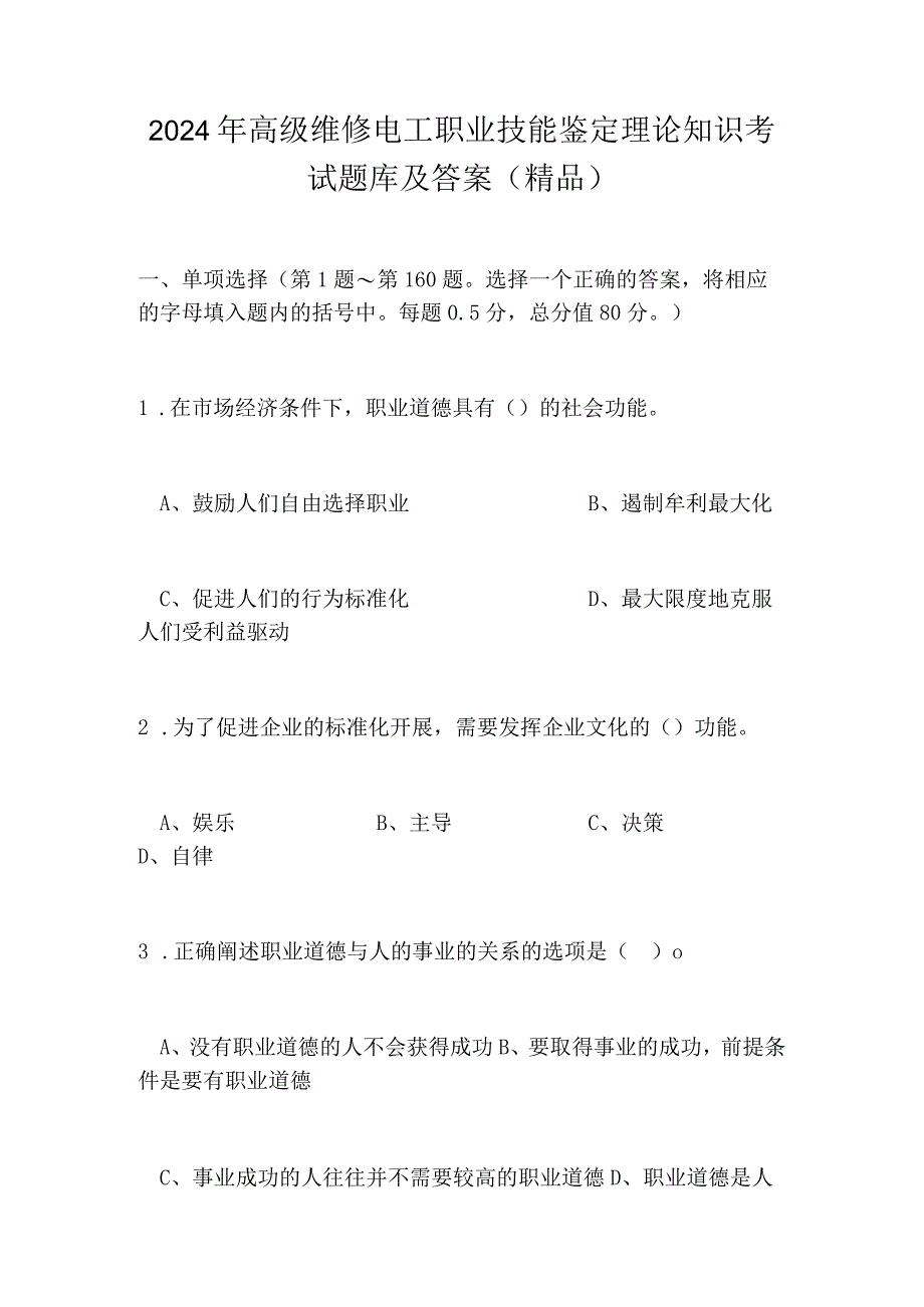 2024年高级维修电工职业技能鉴定理论知识考试题库及答案（精品）.docx_第1页