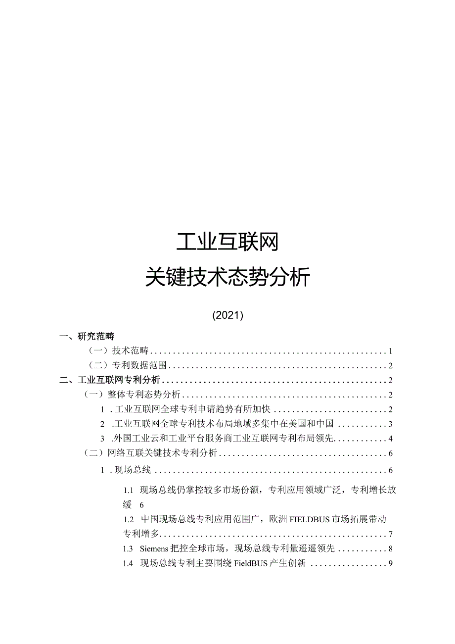 2021工业互联网关键技术态势分析.docx_第1页