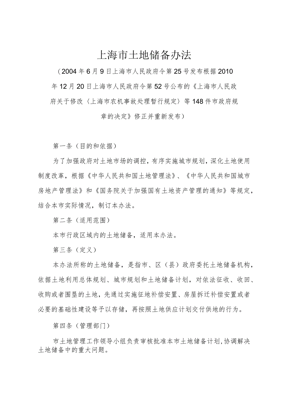 《上海市土地储备办法》（根据2010年12月20日上海市人民政府令第52号修正）.docx_第1页