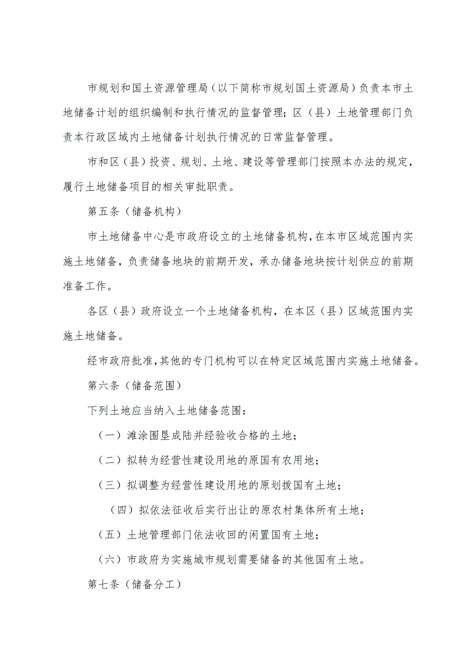 《上海市土地储备办法》（根据2010年12月20日上海市人民政府令第52号修正）.docx_第2页