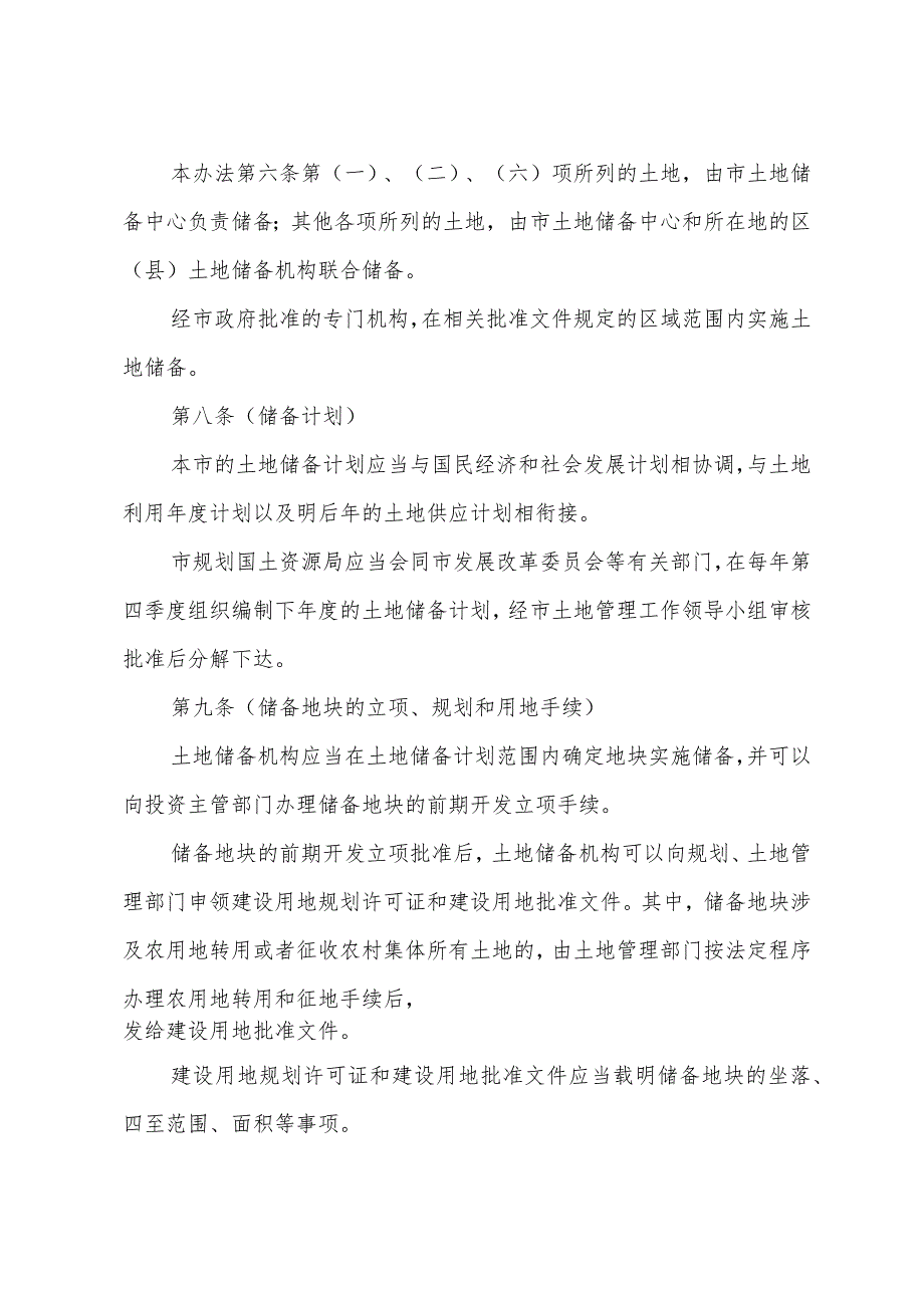 《上海市土地储备办法》（根据2010年12月20日上海市人民政府令第52号修正）.docx_第3页