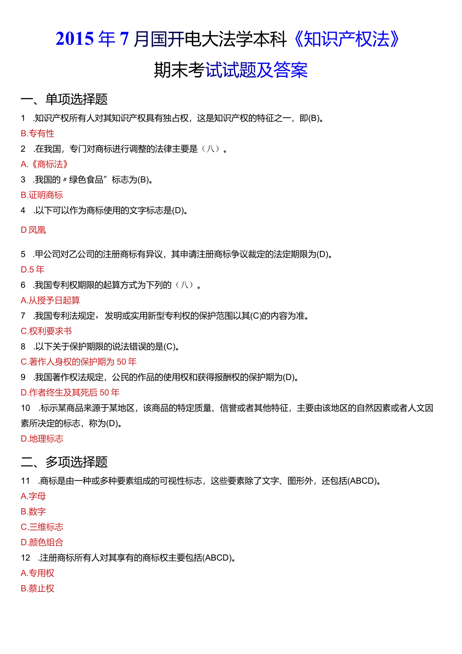 2015年7月国开电大法学本科《知识产权法》期末考试试题及答案.docx_第1页