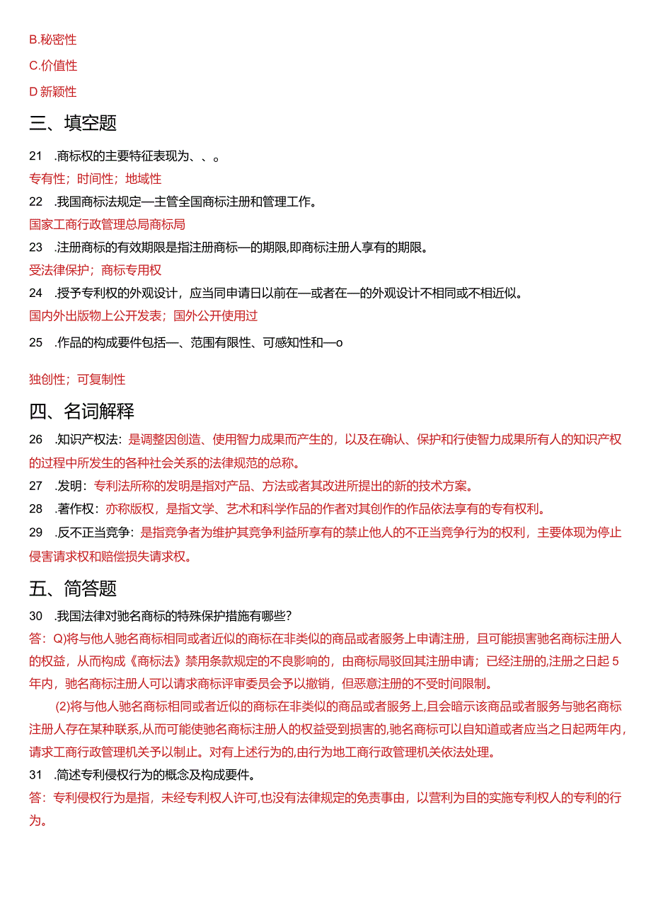 2015年7月国开电大法学本科《知识产权法》期末考试试题及答案.docx_第3页