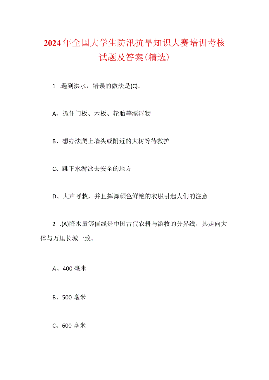 2024年全国大学生防汛抗旱知识大赛培训考核试题及答案（精选）.docx_第1页