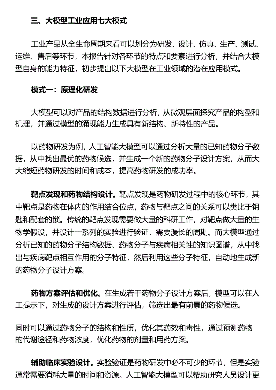 AI大模型工业应用现状、模式与展望2023正式版.docx_第3页