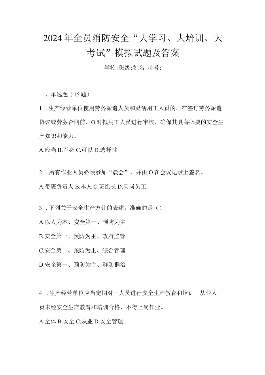 2024年全员消防安全“大学习、大培训、大考试”模拟试题及答案.docx_第1页