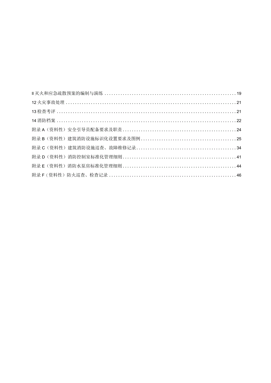 2023商场市场消防安全管理规范.docx_第2页