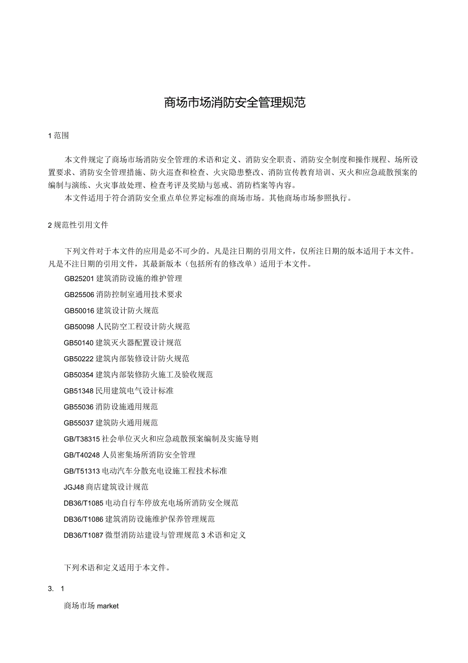 2023商场市场消防安全管理规范.docx_第3页