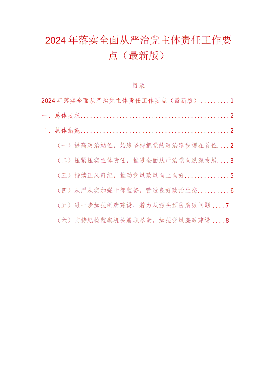 2024年落实全面从严治党主体责任工作要点（最新版）.docx_第1页