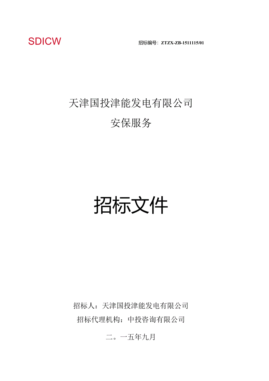 XX发电企业安保服务招标文件(DOC57页).docx_第1页