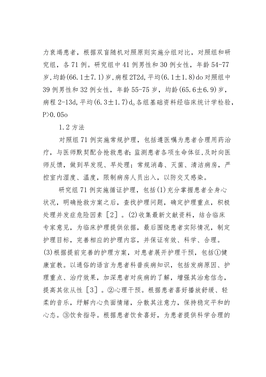 循证护理在心肌梗死并发心力衰竭护理中的应用体会.docx_第2页