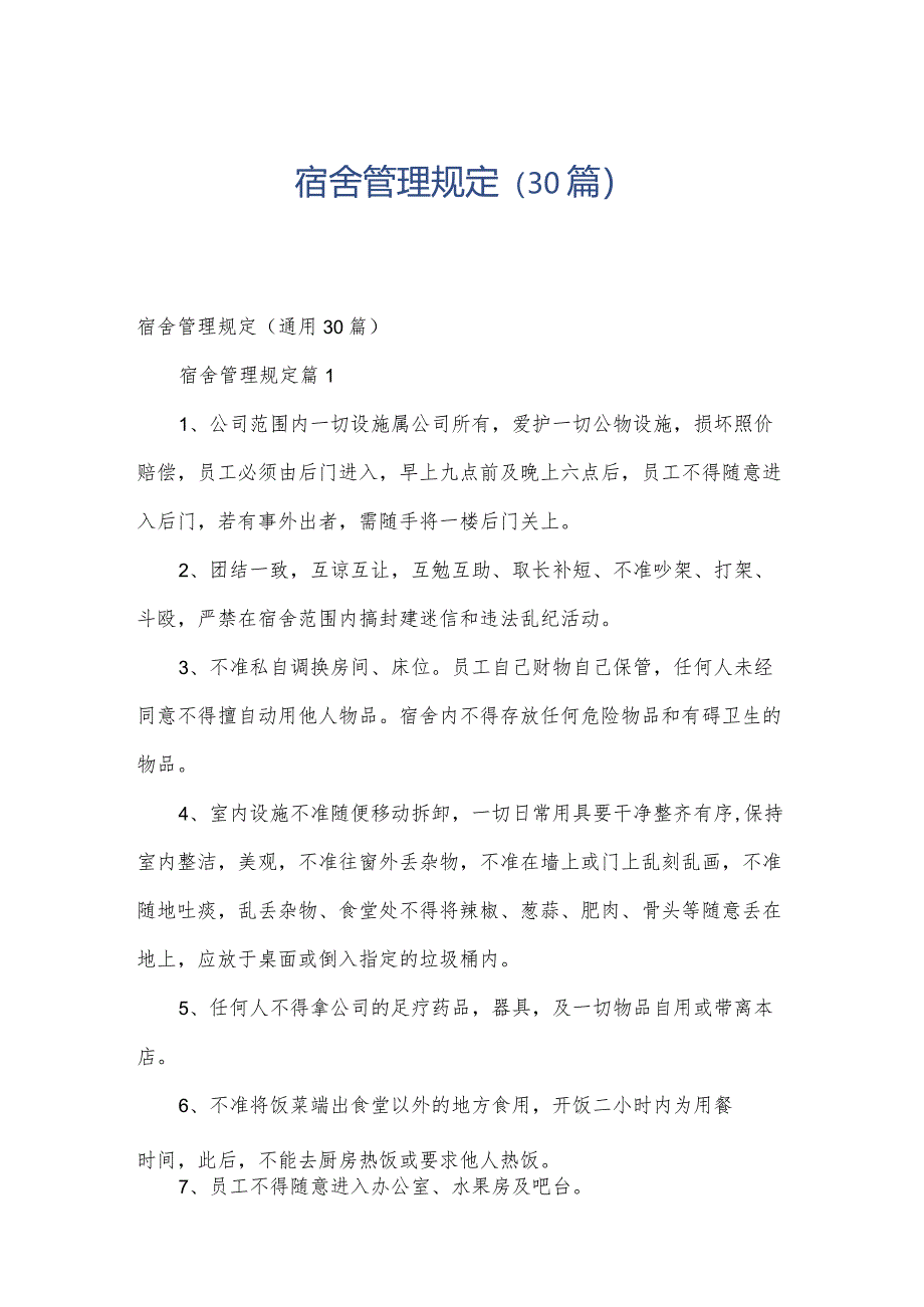 宿舍管理规定（30篇）.docx_第1页