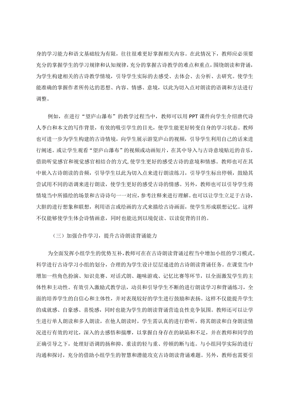 提升学生古诗朗读背诵能力的方法探讨论文.docx_第3页