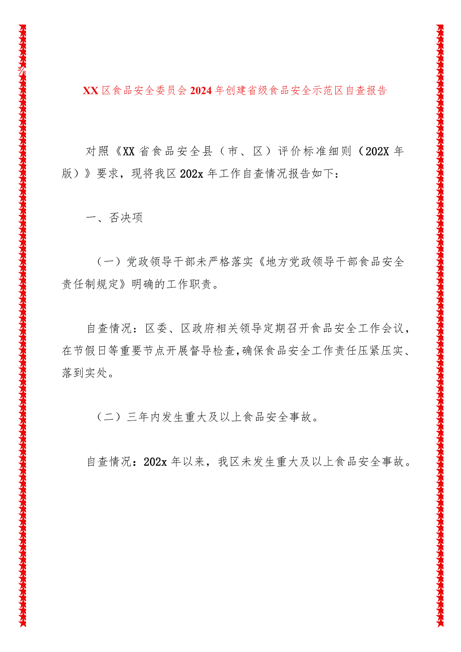 2024年xx区食品安全委员会2024年创建省级食品安全示范区自查报告.docx_第1页