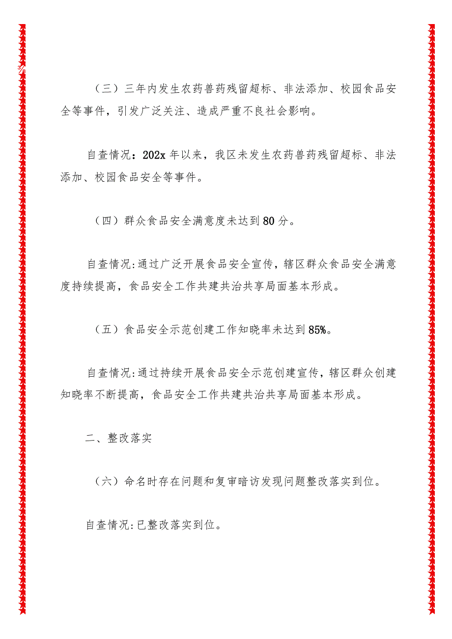 2024年xx区食品安全委员会2024年创建省级食品安全示范区自查报告.docx_第2页