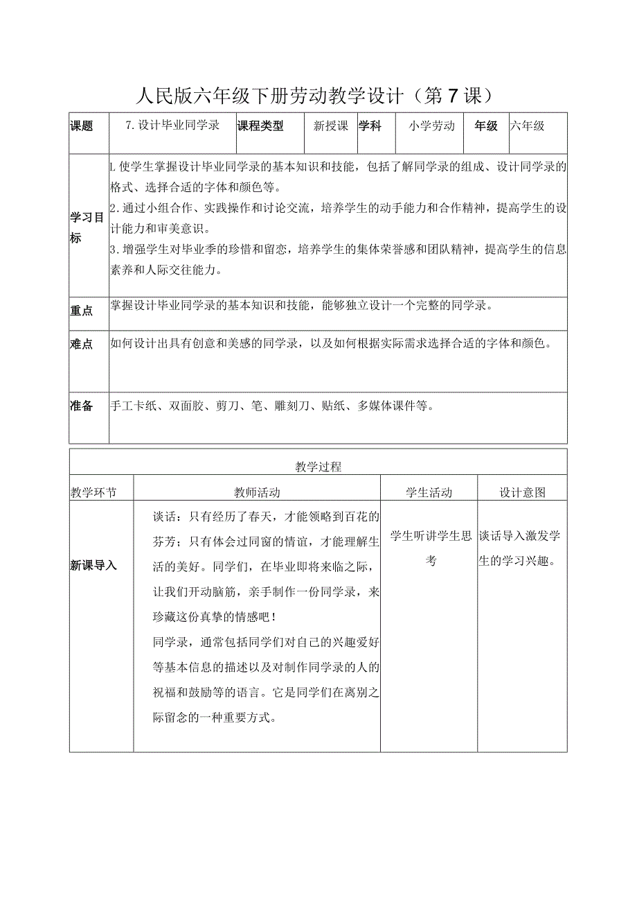 7-设计毕业同学录六年级劳动下册（人民版）.docx_第1页