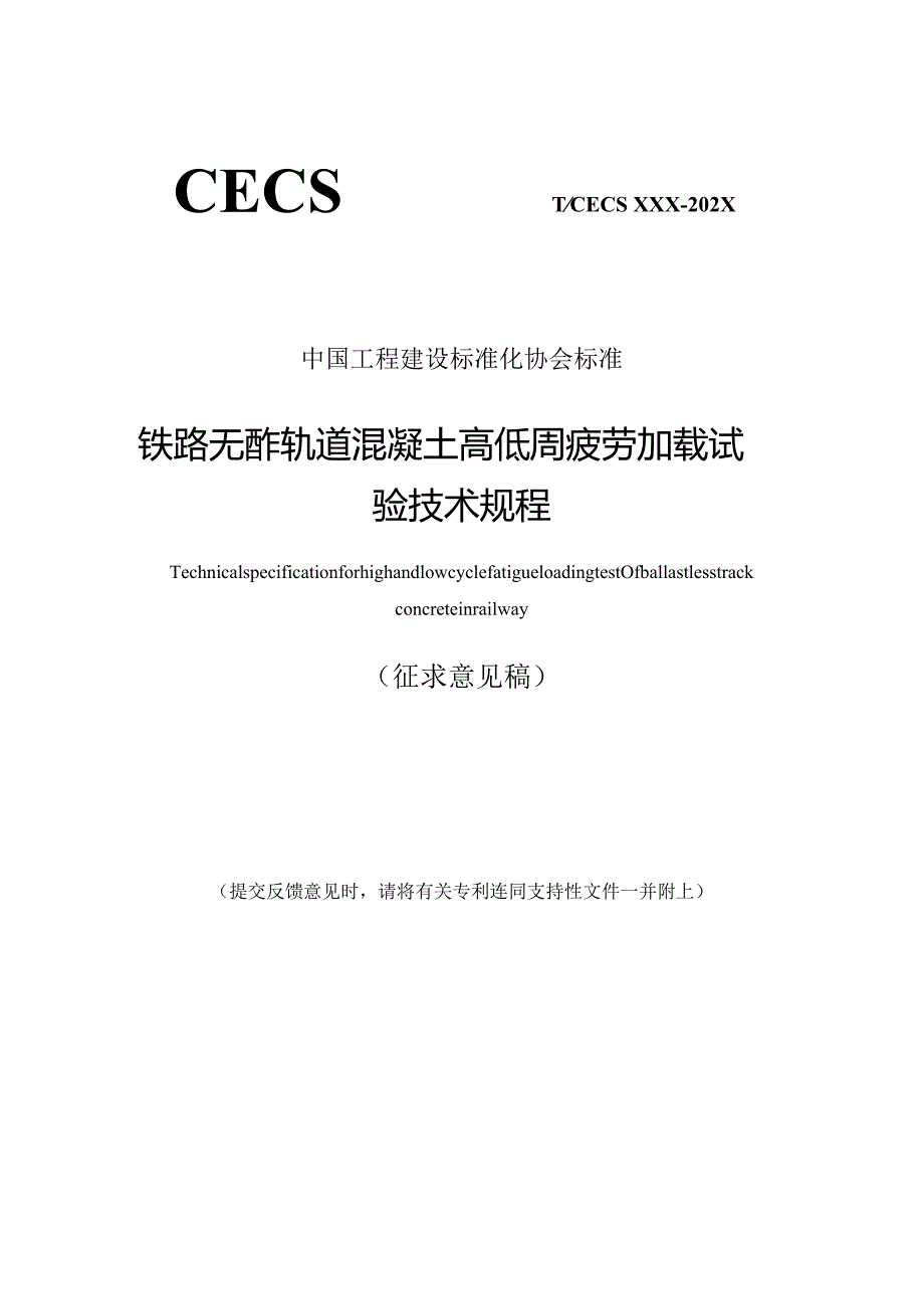 T_CECS《铁路无砟轨道混凝土高低周疲劳加载试验技术规程》.docx_第1页